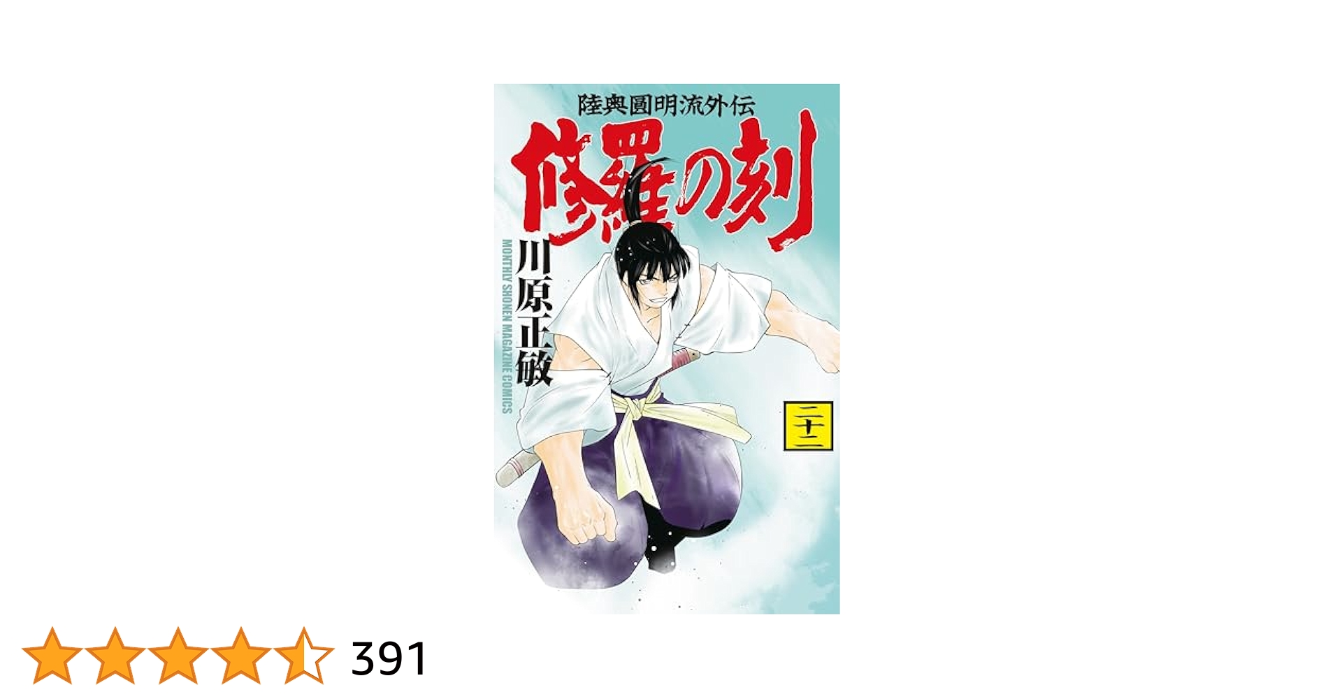 修羅の刻（22） (月刊少年マガジンコミックス) | 川原正敏